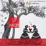 В Беларуси пройдет "Неделя против гомофобии"
