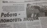 Газета Могилевского горисполкома поместила большую статью о кандидате, не напоминая, что это кандидат
