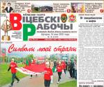 Газета "Віцебскі рабочы" праводзіць "палітінфармацыю" для чытачоў