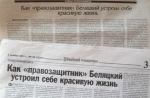 Витебские газеты выполнили заказ: напечатаны оскорбительные статьи об Алесе Беляцком