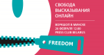 «Свобода высказывания онлайн: международные стандарты и беларусская практика» от Human Constanta