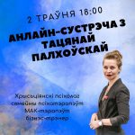 Волонтерская служба приглашает на онлайн-встречу с психологиней Татьяной Полховской