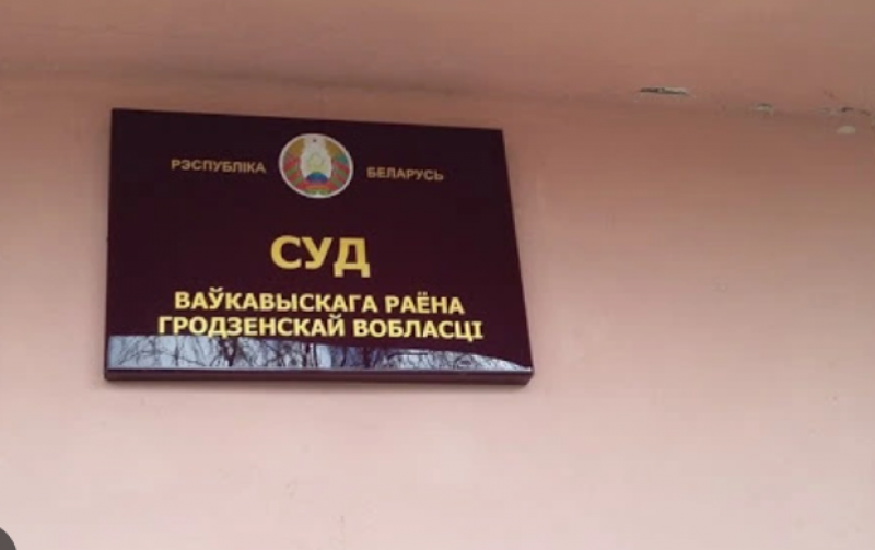 Суд Волковысского района