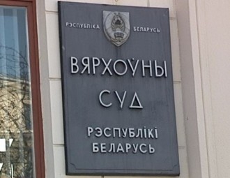 Верховный суд Беларуси