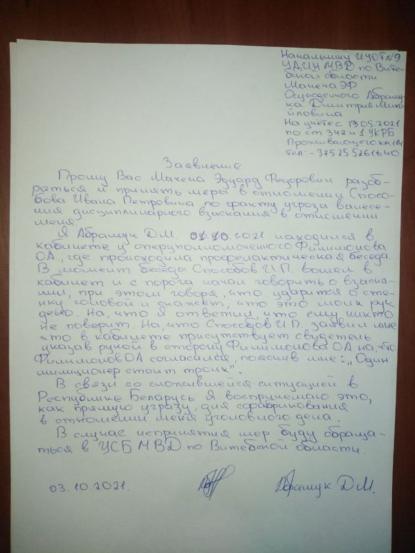 Заявление Дмитрия начальнику ИУОТ № 9 по поводу провокаций сотрудников